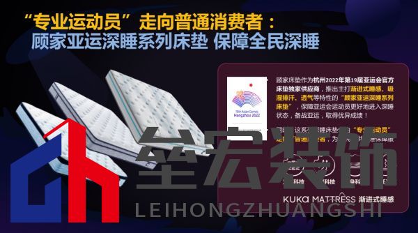 顧家床墊護(hù)航亞運(yùn)，杭州亞運(yùn)會(huì)官方指定床墊倡導(dǎo)深睡&運(yùn)動(dòng)生活方式指南，發(fā)布《2022國(guó)民深睡&運(yùn)動(dòng)生活方式白皮書》