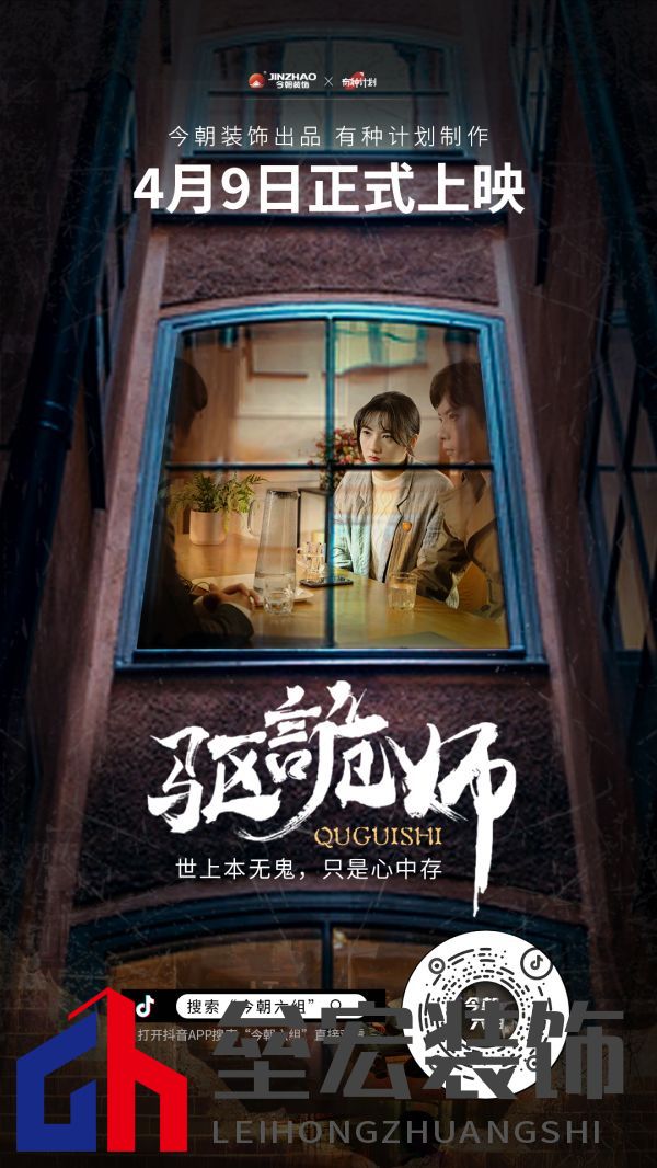 今朝裝飾定制火爆短劇IP《驅(qū)詭師》，科學(xué)揭秘老房疑難雜癥真相