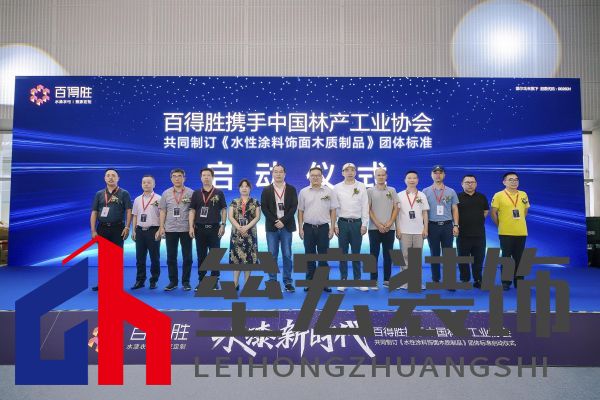 水漆新時代丨百得勝攜手中國林產(chǎn)工業(yè)協(xié)會共同制訂《水性涂料飾面木質(zhì)制品》團(tuán)體標(biāo)準(zhǔn)