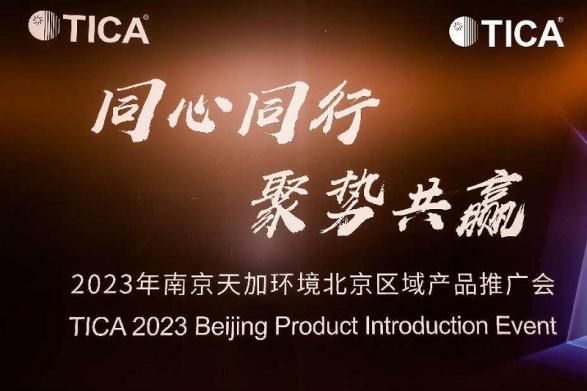 破局行業(yè)內(nèi)卷，天加不斷開辟更大的增量空間