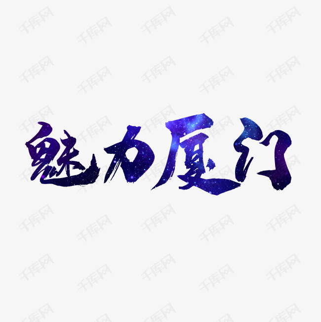 廈門cis設(shè)計(jì)公司_廈門vi設(shè)計(jì)首選哪家公司排行_cis策劃