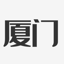 cis策劃_廈門cis設(shè)計(jì)公司_廈門vi設(shè)計(jì)首選哪家公司排行