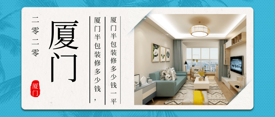 廈門(mén)裝修全包套餐_廈門(mén)裝修全包套餐報(bào)價(jià)_廈門(mén)裝修 全包