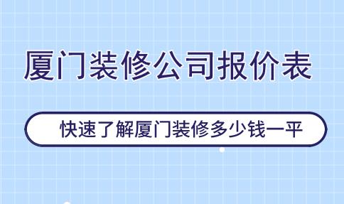 廈門裝修公司報(bào)價(jià)表，快速了解廈門裝修多少錢一平