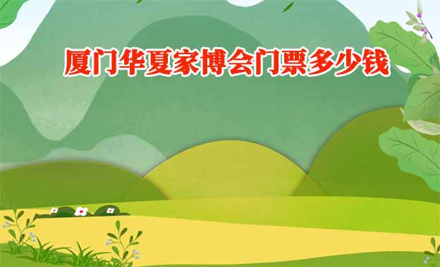 廈門裝修報價表_廈門裝修表家庭價格查詢_廈門家庭裝修價格表