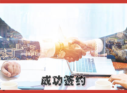 成功簽約廣州市特特商貿(mào)辦公室裝修設計項目