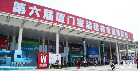 第六屆廈門(mén)家裝建材家居展啟幕
