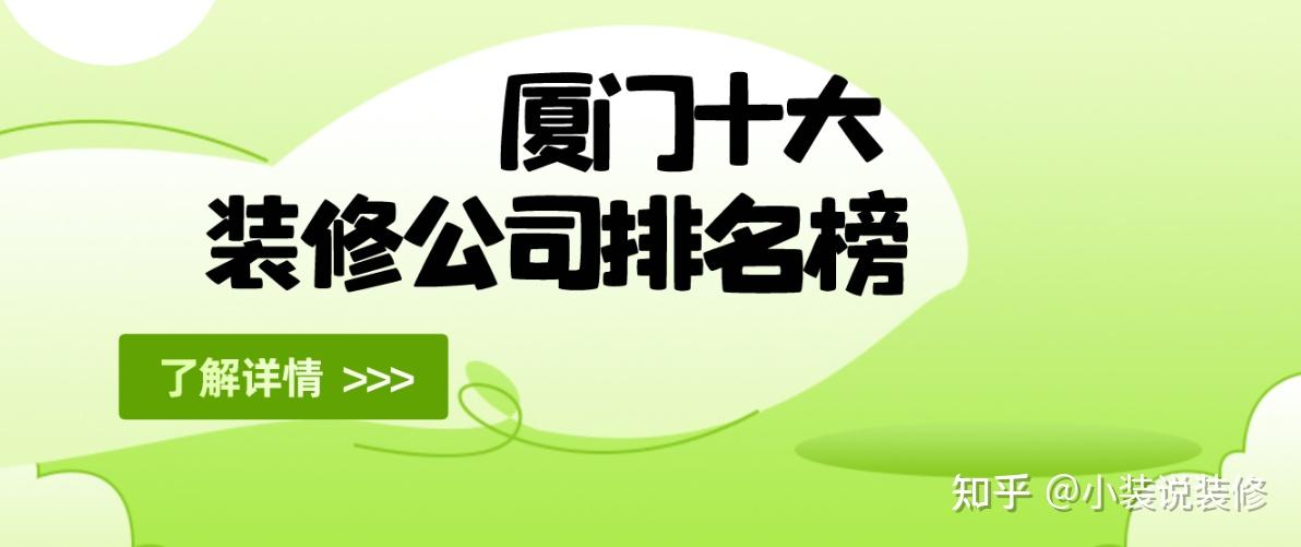 廈門裝修裝飾設(shè)計公司排名_廈門裝飾裝修設(shè)計_廈門裝修裝飾設(shè)計工程公司