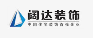 廈門口碑比較好的裝修公司之闊達(dá)裝飾
