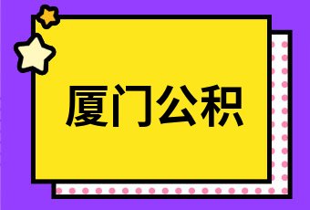 廈門公積金裝修貸款_公積金廈門裝修貸款怎么貸_公積金廈門裝修貸款能貸多少