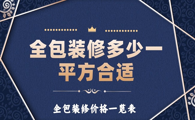 全包裝修多少一平方合適？全包裝修價格一覽表！
