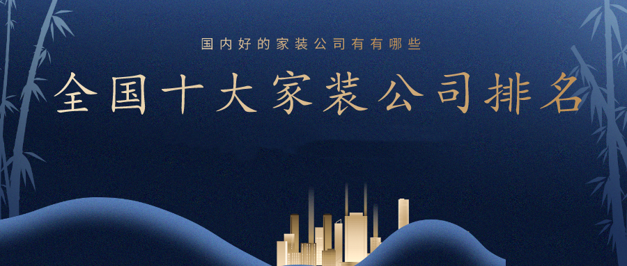 2023全國裝修公司口碑排名前十強(附報價)