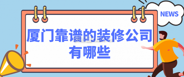 廈門(mén)簡(jiǎn)單裝修_廈門(mén)裝修價(jià)格一般多少錢(qián)_廈門(mén)裝修哪家便宜又好
