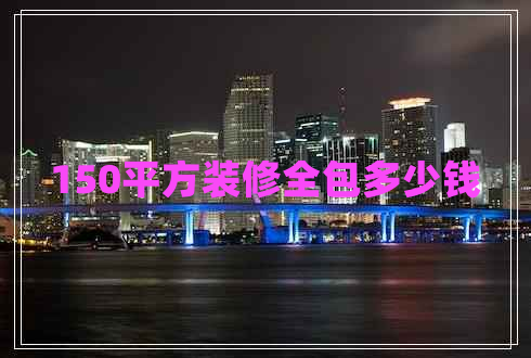 150平方裝修全包多少錢