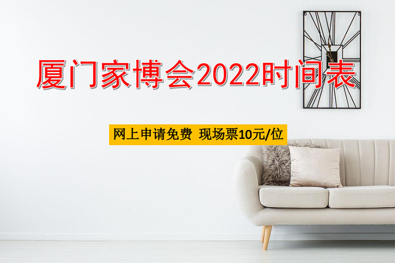 廈門家博會2022時間一覽表 第1張