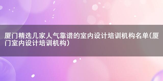 廈門(mén)裝潢培訓(xùn)_廈門(mén)裝修設(shè)計(jì)培訓(xùn)中心_廈門(mén)裝修培訓(xùn)