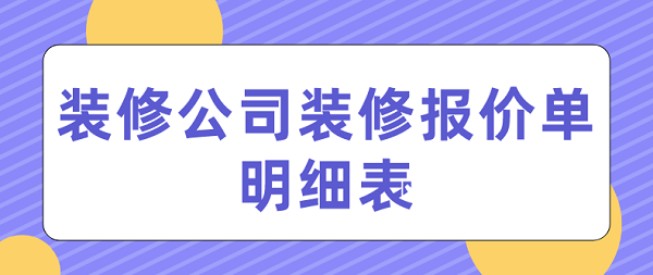 裝修公司裝修報價單明細(xì)表