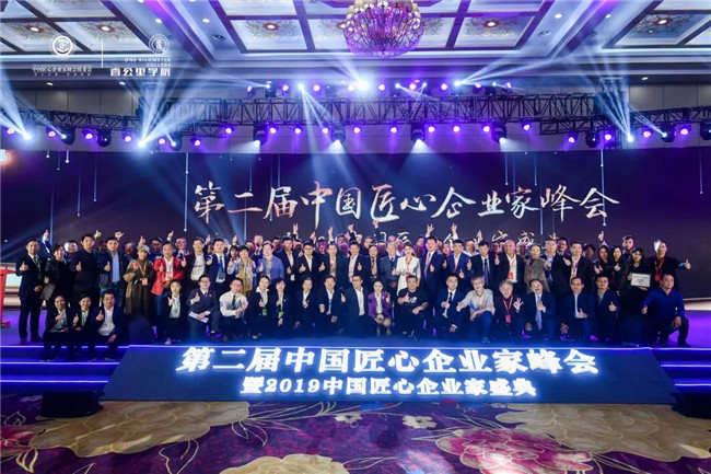 第二屆中國(guó)匠心企業(yè)家峰會(huì)