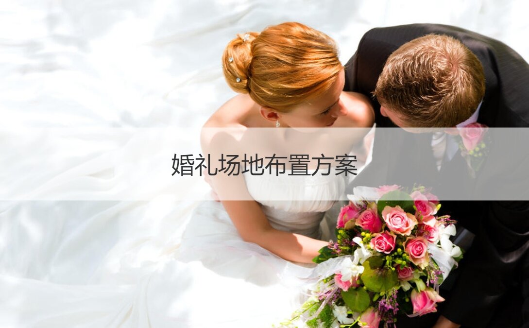 廈門婚慶布置_廈門婚禮場(chǎng)地布置_廈門場(chǎng)地婚禮布置價(jià)格