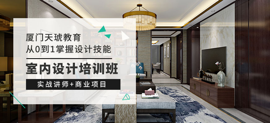 廈門室內(nèi)設(shè)計師學(xué)校_廈門室內(nèi)設(shè)計課程_廈門室內(nèi)設(shè)計