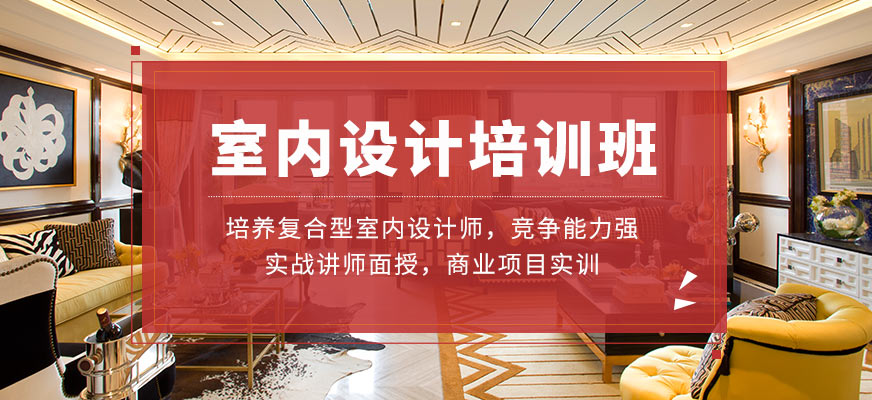 廈門室內(nèi)設(shè)計_廈門室內(nèi)設(shè)計師學(xué)校_廈門室內(nèi)設(shè)計課程