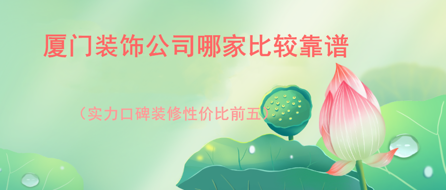 廈門裝飾室內(nèi)公司電話_廈門室內(nèi)裝修公司_廈門室內(nèi)裝飾公司