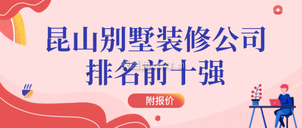 昆山別墅裝修公司排名前十強(qiáng)(附報(bào)價)