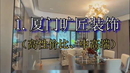 廈門裝修多少錢一平方_廈門裝修報(bào)價(jià)如何計(jì)算_裝修報(bào)價(jià) 廈門