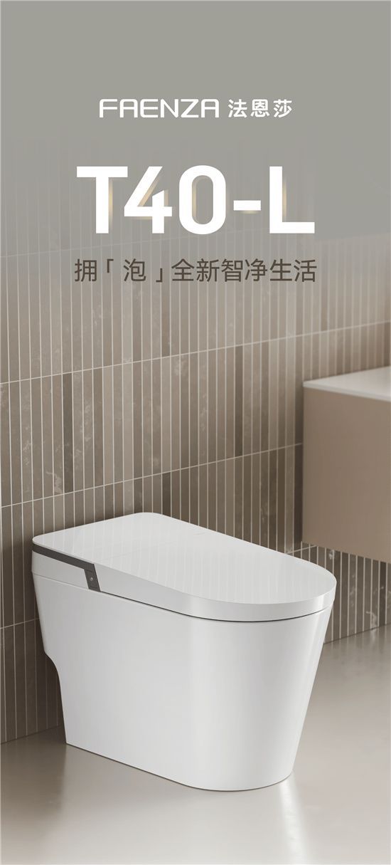 法恩莎T40-L全新上市，擁「泡」智凈新時(shí)代