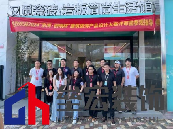2024「京聞·創(chuàng)響杯」建筑裝飾產(chǎn)品設(shè)計(jì)大賽評審團(tuán)走進(jìn)又覓瓷磚·巖板
