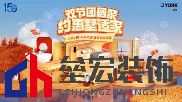 秋風(fēng)送爽、美好家裝正當(dāng)時！約克VRF中央空調(diào)雙節(jié)鉅惠來襲
