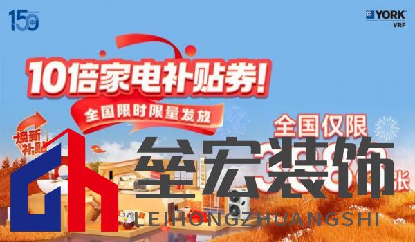 秋風(fēng)送爽、美好家裝正當(dāng)時！約克VRF中央空調(diào)雙節(jié)鉅惠來襲