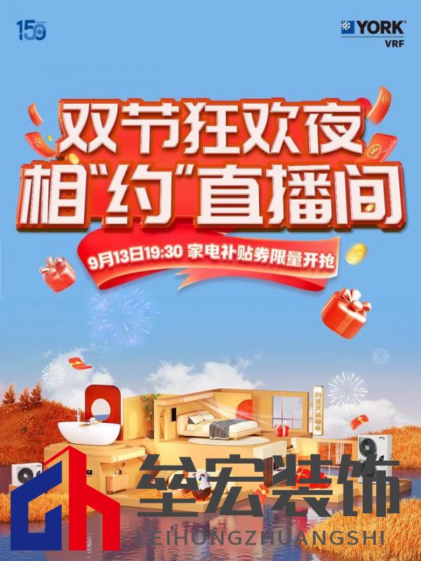 秋風(fēng)送爽、美好家裝正當(dāng)時！約克VRF中央空調(diào)雙節(jié)鉅惠來襲