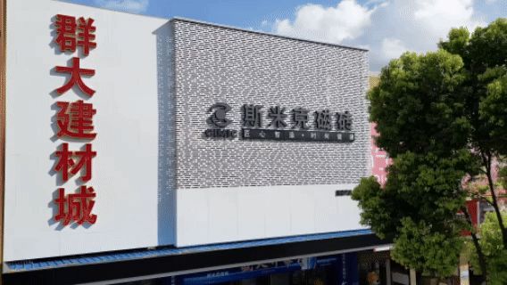 斯米克磁磚群大旗艦店璀璨開幕:共鑒時(shí)尚健康生活新篇章