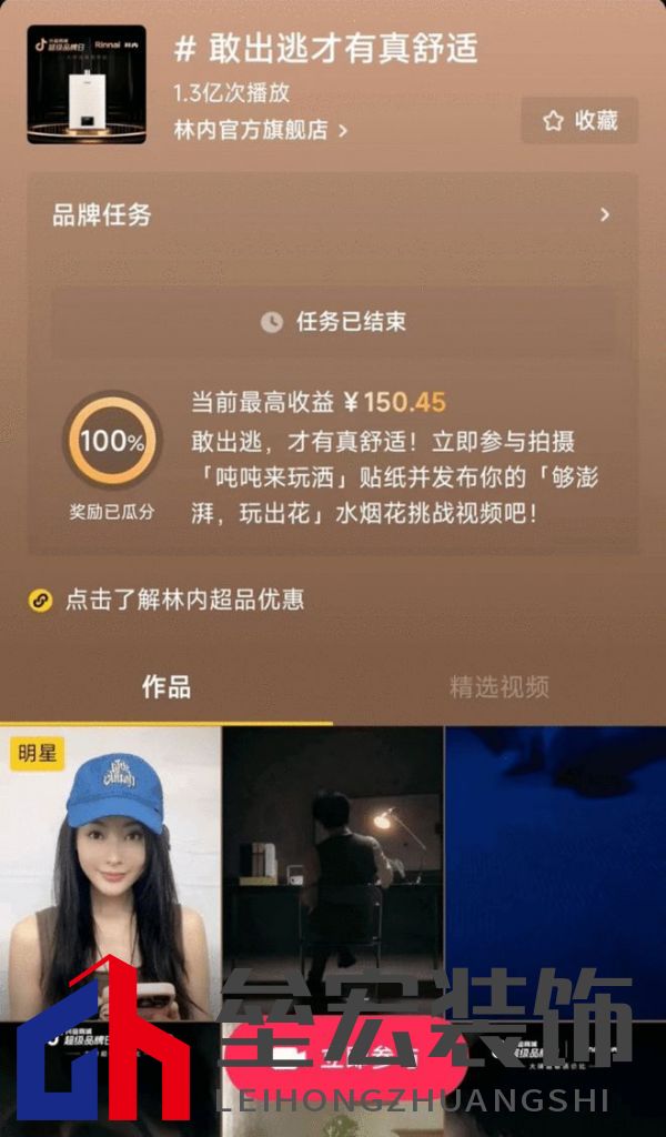 林內(nèi)聯(lián)合抖音超品，定義燃熱用水新趨勢