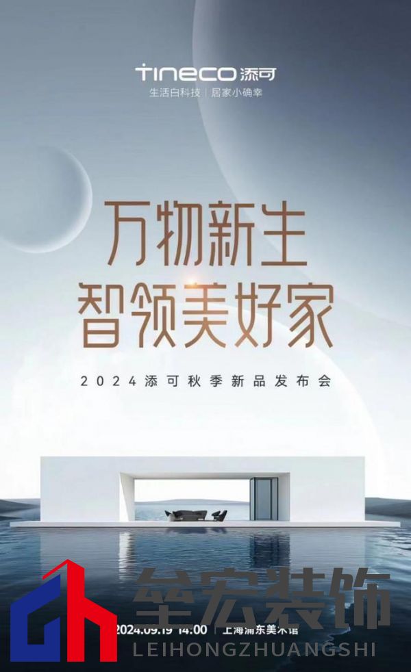 萬物新生，智領(lǐng)美好家：2024添可新品發(fā)布會(huì)，洞見家居空間的情感美學(xué)