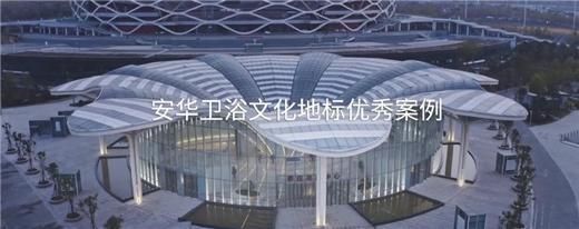 安華衛(wèi)浴：工程項目信賴質(zhì)實力彰顯