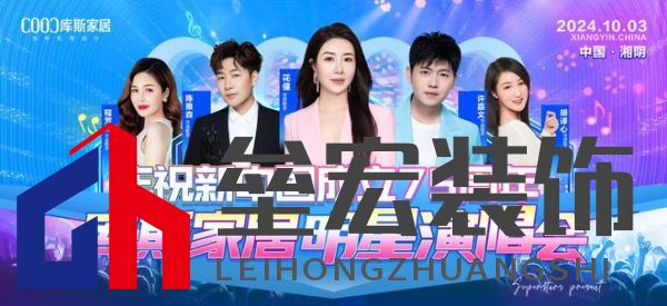 直播看明星，一元帶走全屋家具！10月3日庫(kù)斯家居喜迎國(guó)慶，明星演唱會(huì)即將震撼啟幕