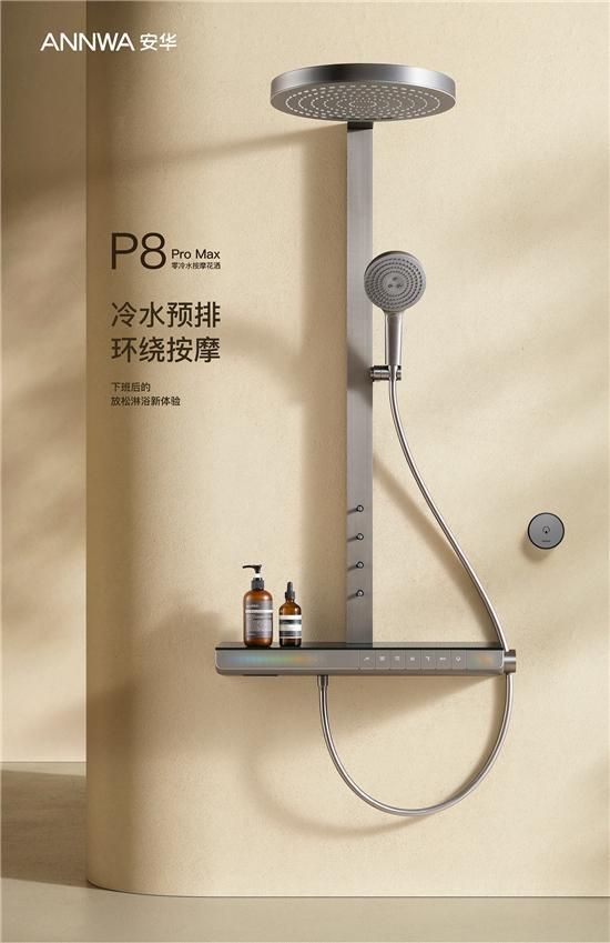 ANNWA 安華零冷水按摩花灑P8 Pro Max，一鍵清空“班味”束縛