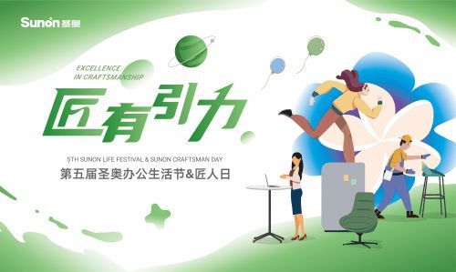 圣奧辦公生活節(jié)和匠人日即將啟幕 匠有引力共赴歡樂(lè)盛宴