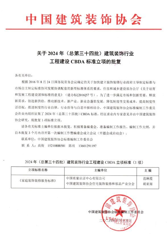 《家庭裝飾裝修服務(wù)標準》立項批復(fù)_00