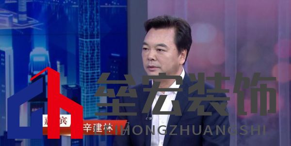 “中國裝飾”董事長辛建林：創(chuàng)新驅(qū)動(dòng)發(fā)展，領(lǐng)航裝飾藝術(shù)新篇章