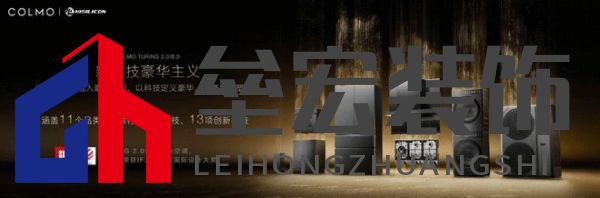 將前瞻科技融入豪華基因！COLMO聯(lián)合上海海思創(chuàng)新推出首套星閃人感家電