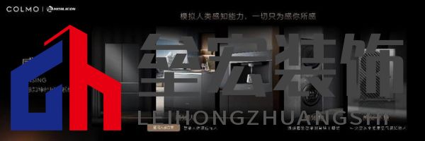 將前瞻科技融入豪華基因！COLMO聯(lián)合上海海思創(chuàng)新推出首套星閃人感家電