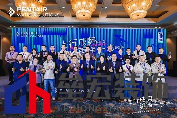 更凈一步登新高|2024濱特爾民用凈水經(jīng)銷商大會(huì)在蓉圓滿舉辦