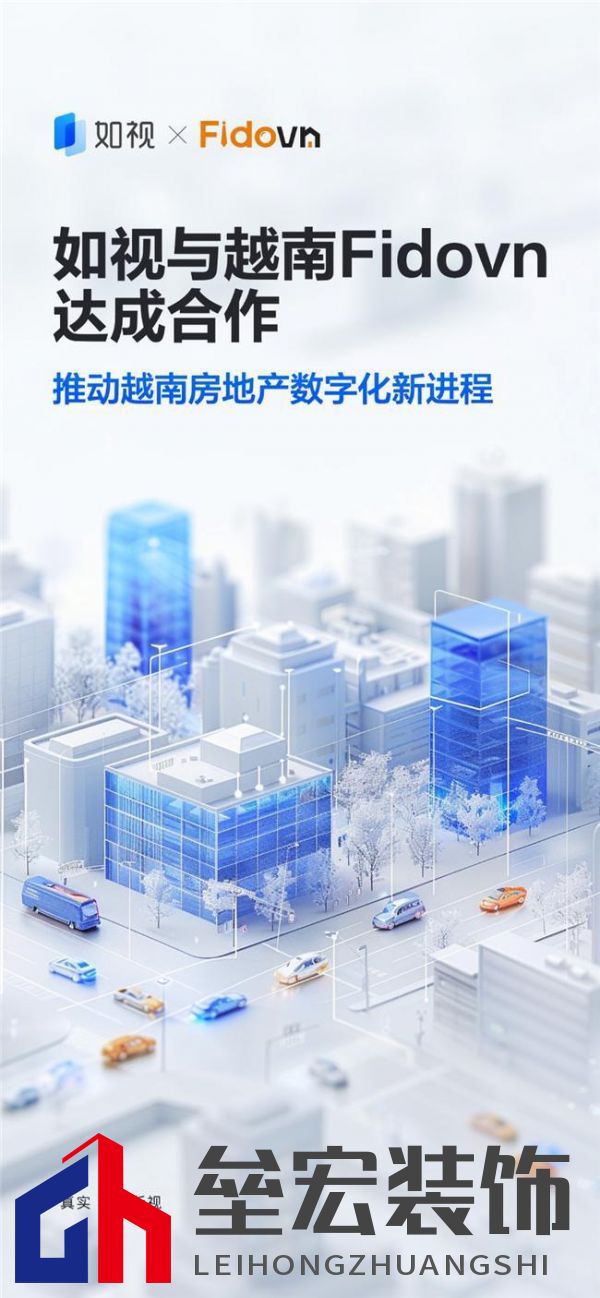 如視與Fidovn達成戰(zhàn)略合作，三維采集技術賦能越南房地產(chǎn)邁入數(shù)字化新進程