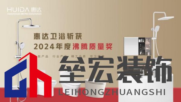 2024沸騰質(zhì)量獎9項大獎，惠達衛(wèi)浴品質(zhì)實力的最佳注腳！