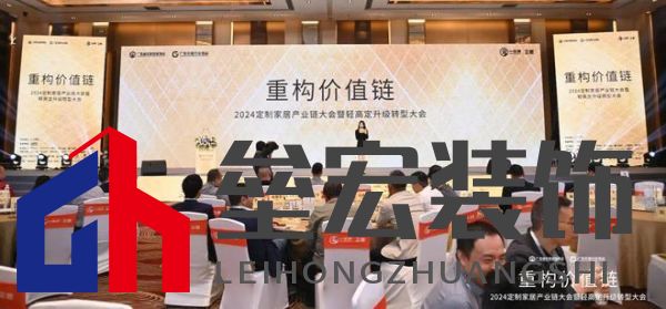 圓滿落幕！“重構(gòu)價值鏈”——2024定制家居產(chǎn)業(yè)鏈大會暨輕高定升級轉(zhuǎn)型大會在佛山成功舉辦！