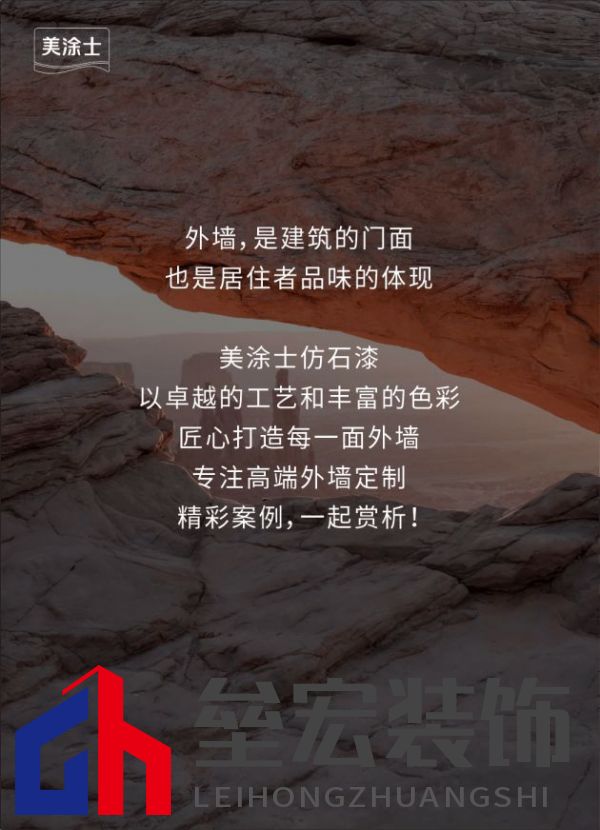 外墻裝修靈感 | 美涂士仿石漆這三套別墅讓業(yè)主眼前一亮！