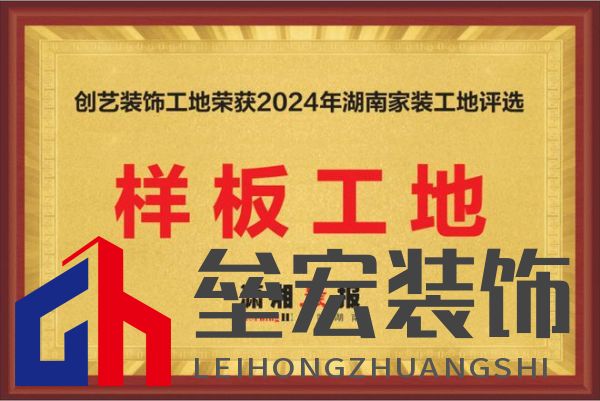 聚焦家裝新標(biāo)桿:創(chuàng)藝裝飾獲2024湖南家裝樣板工地稱號
